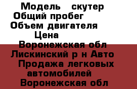  › Модель ­ скутер › Общий пробег ­ 4 000 › Объем двигателя ­ 50 › Цена ­ 12 000 - Воронежская обл., Лискинский р-н Авто » Продажа легковых автомобилей   . Воронежская обл.